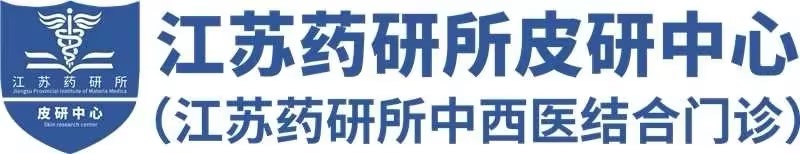 江苏药研所皮肤研究中心医院皮肤科:致力于让每一位皮肤病患者